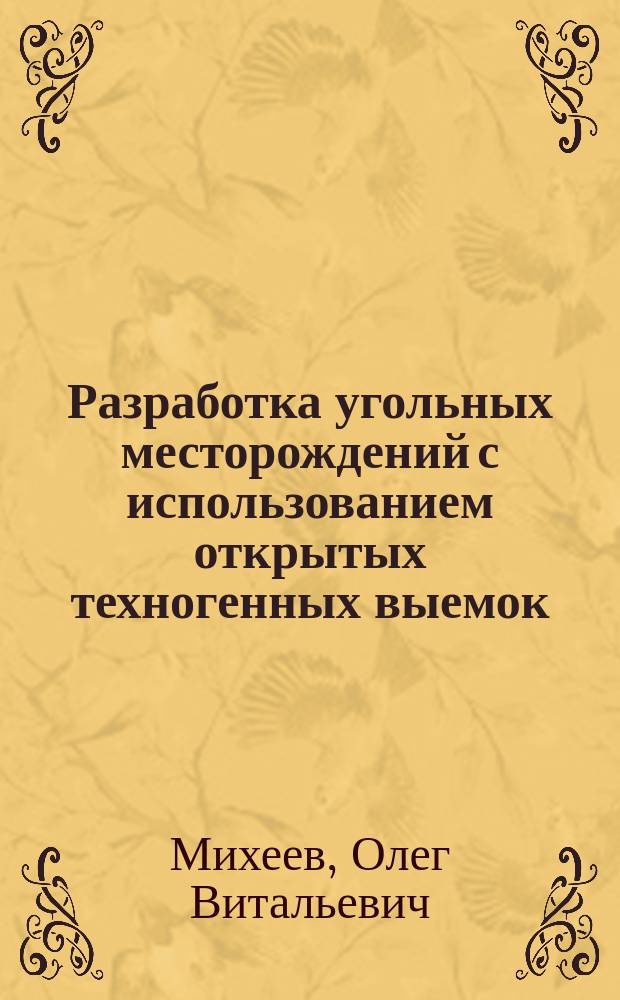 Разработка угольных месторождений с использованием открытых техногенных выемок : Учеб. пособие для студентов спец. 09.02 - "Подзем. разраб. месторождений полез. ископаемых"