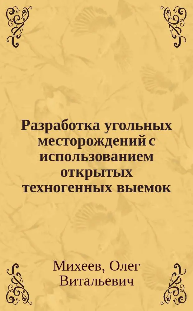 Разработка угольных месторождений с использованием открытых техногенных выемок : Учеб. пособие для студентов спец. 09.02 - "Подзем. разраб. месторождений полез. ископаемых"
