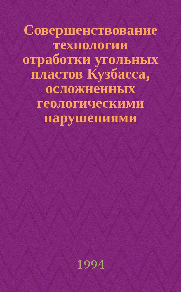 Совершенствование технологии отработки угольных пластов Кузбасса, осложненных геологическими нарушениями