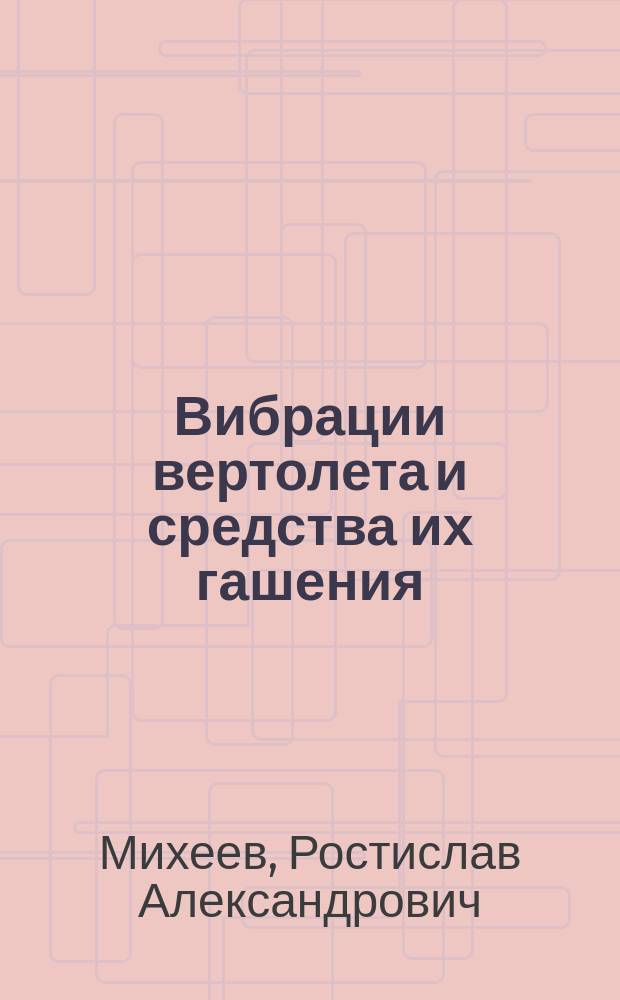 Вибрации вертолета и средства их гашения : Учеб. пособие