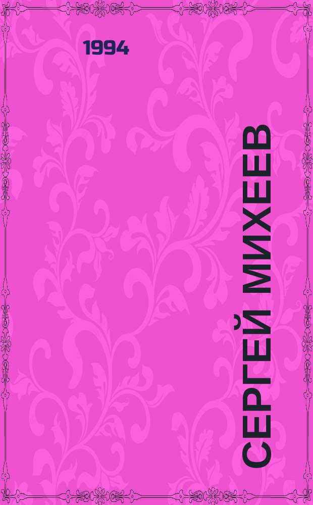 СЕРГЕЙ Михеев = Sergey Miheyev : Живопись : Кат