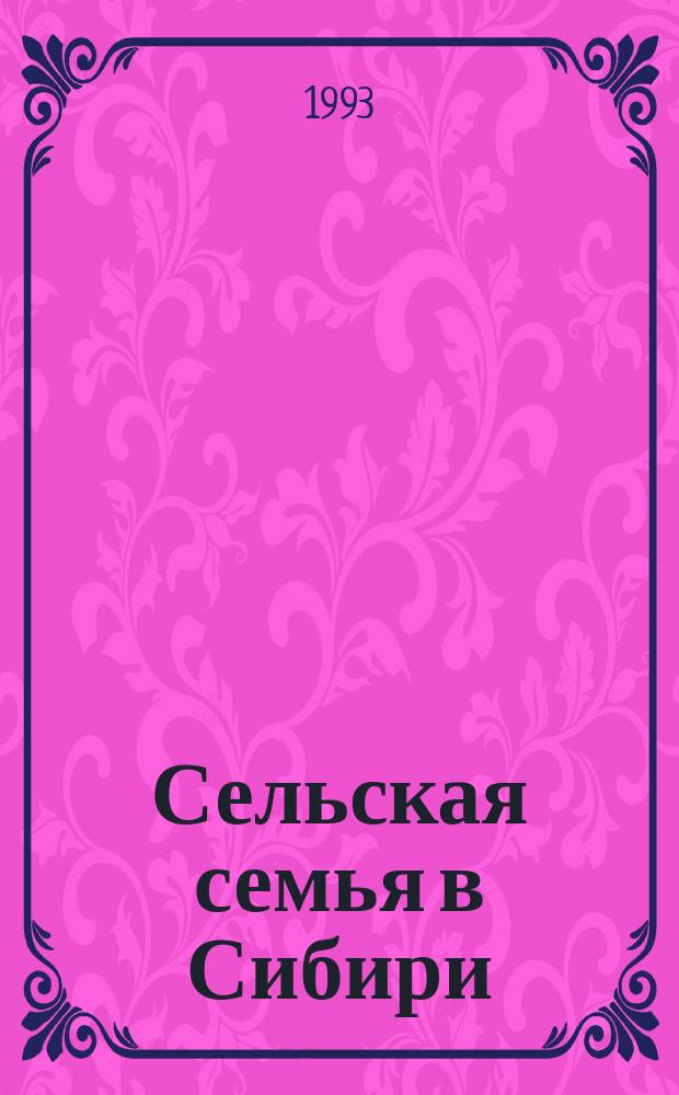 Сельская семья в Сибири: жизненный цикл и благосостояние