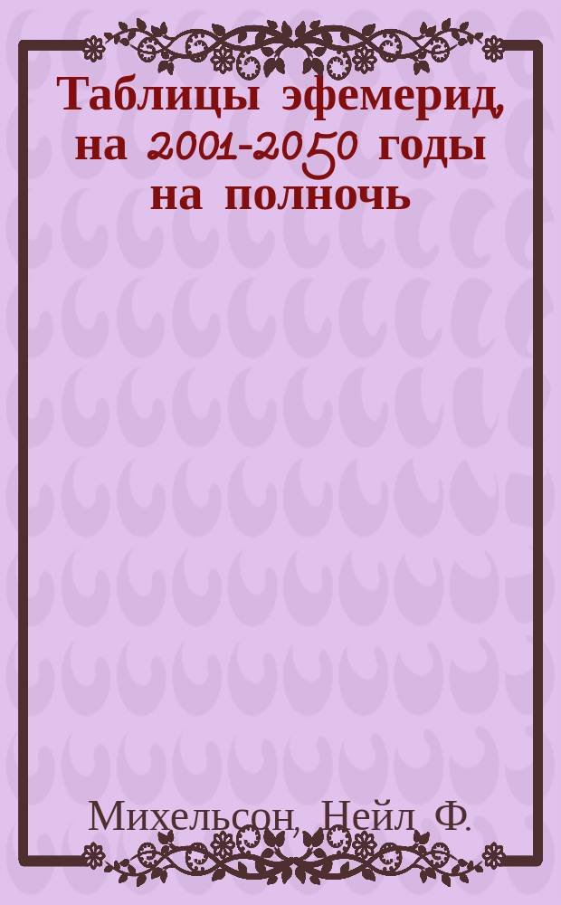 Таблицы эфемерид, на 2001-2050 годы на полночь