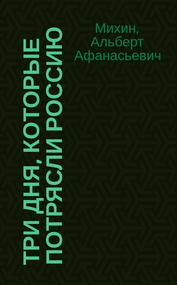 Три дня, которые потрясли Россию = Three days that shook Russia : Гос. переворот в авг. 1991 г.