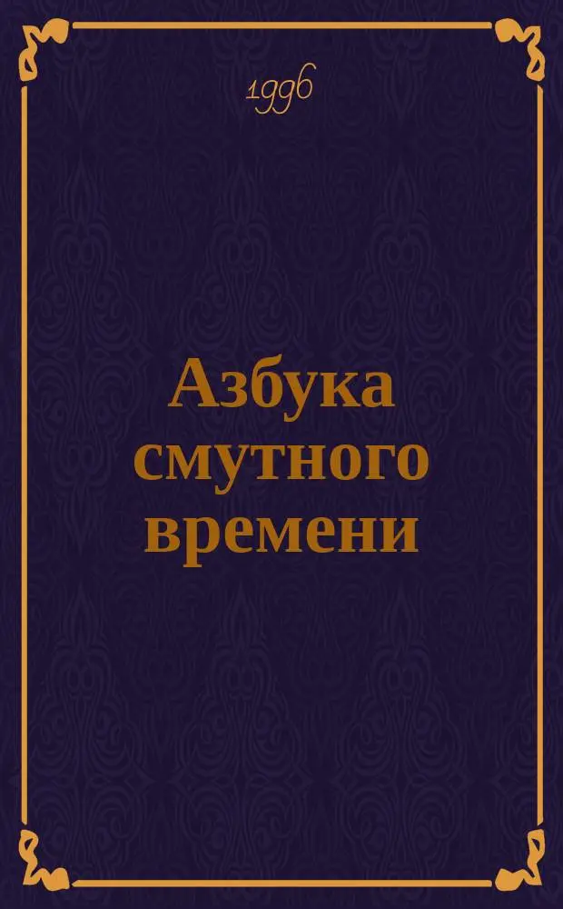 Азбука смутного времени : Стихи