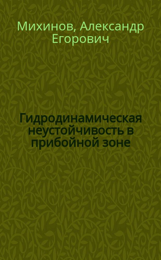 Гидродинамическая неустойчивость в прибойной зоне