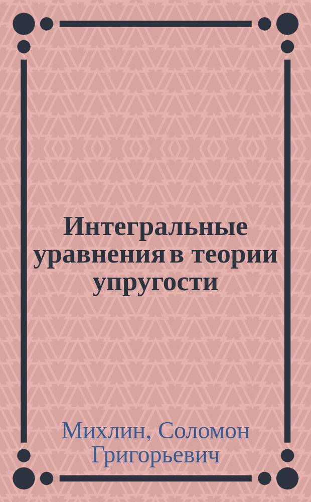 Интегральные уравнения в теории упругости