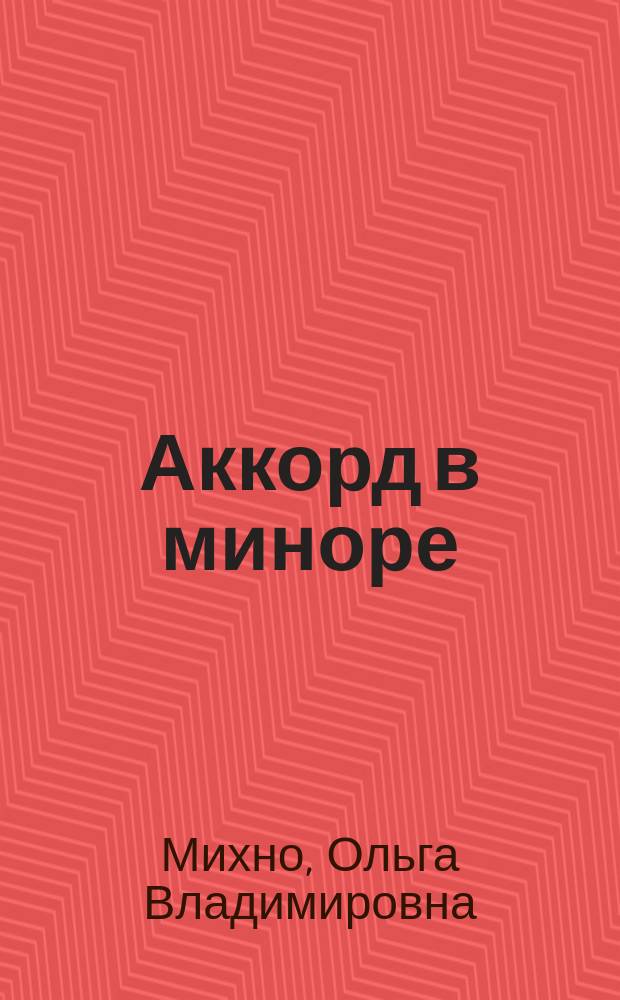 Аккорд в миноре : Стихи