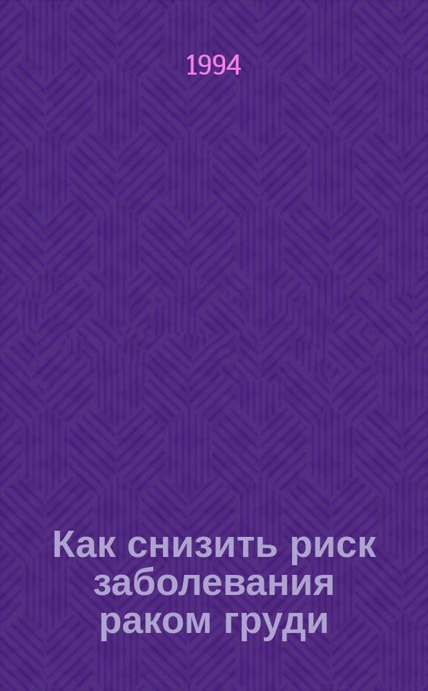 Как снизить риск заболевания раком груди : Пер. с англ.