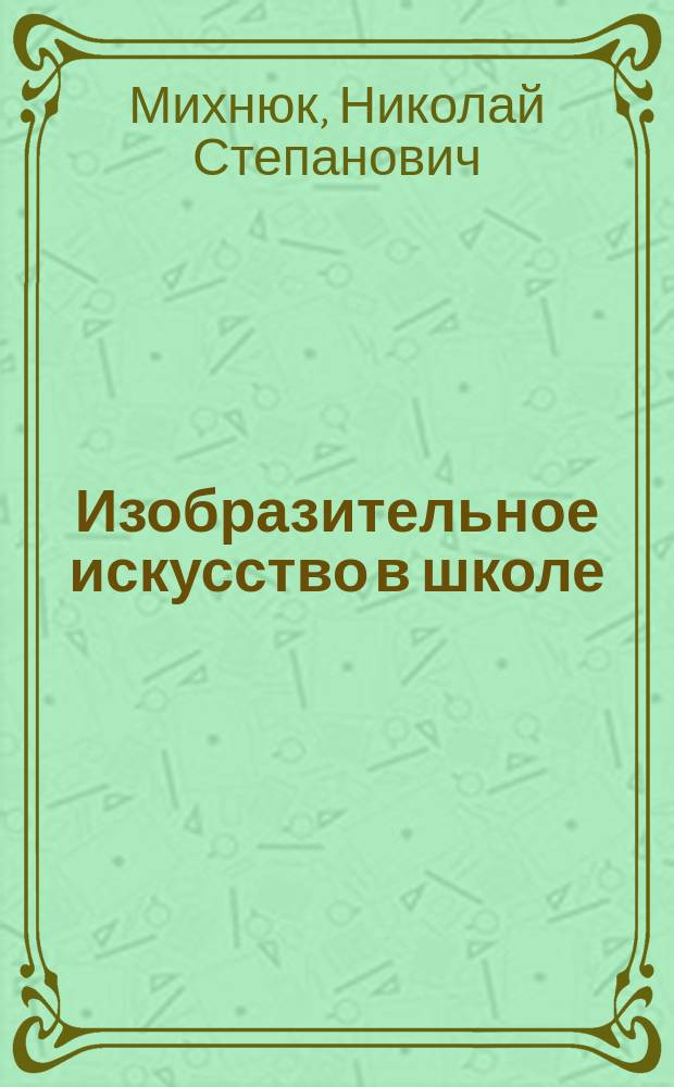 Изобразительное искусство в школе : Учеб. пособие