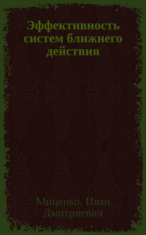 Эффективность систем ближнего действия : Учеб. пособие для студентов IV-V курсов ФТФ (спец. 2108, 1312)