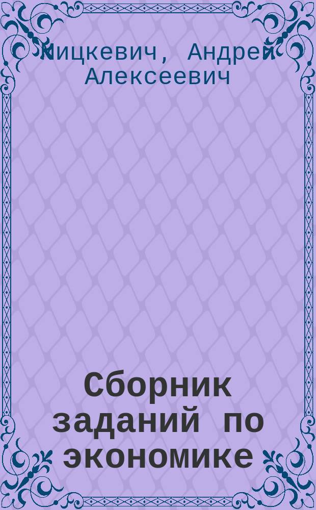 Сборник заданий по экономике