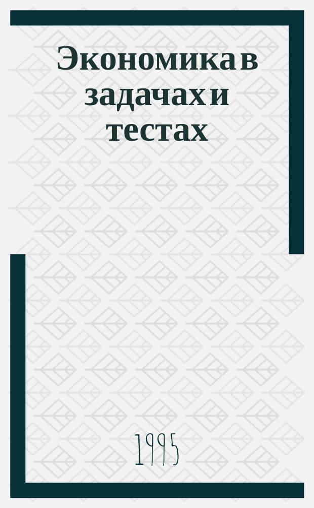 Экономика в задачах и тестах