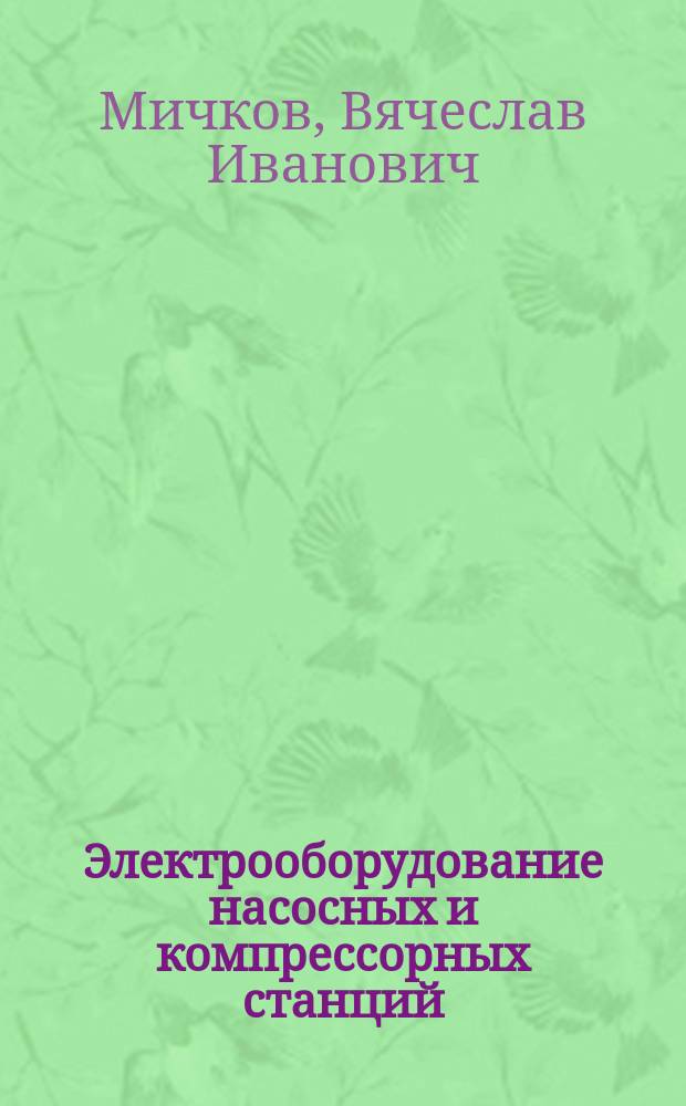 Электрооборудование насосных и компрессорных станций : Учеб. по спец. "Стр-во газонефтепроводов и газонефтехранилищ"