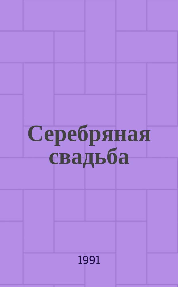 Серебряная свадьба : Пьесы