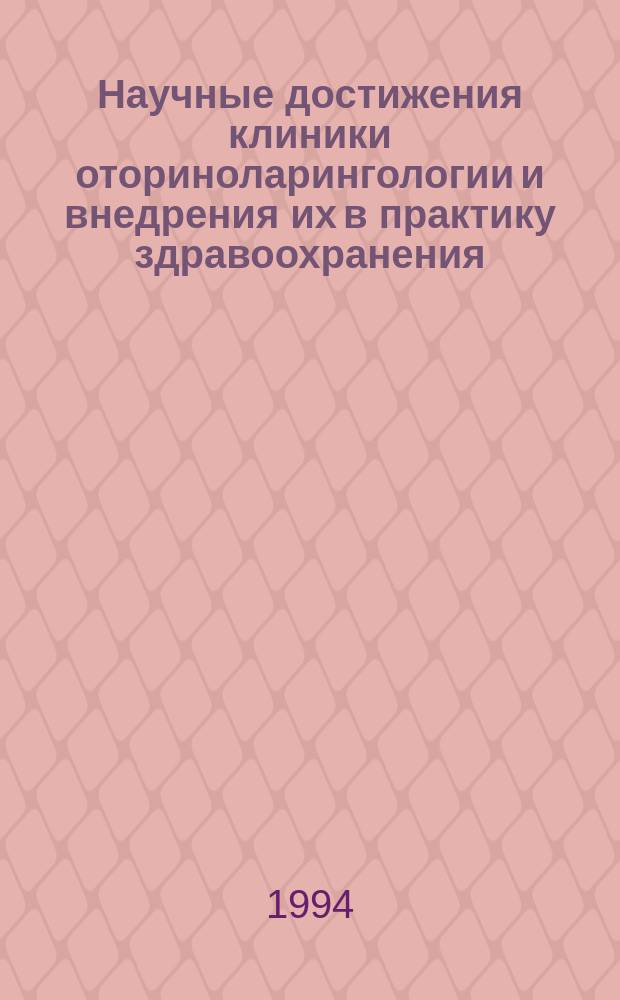 Научные достижения клиники оториноларингологии и внедрения их в практику здравоохранения : Актовая речь 17 марта 1994 г