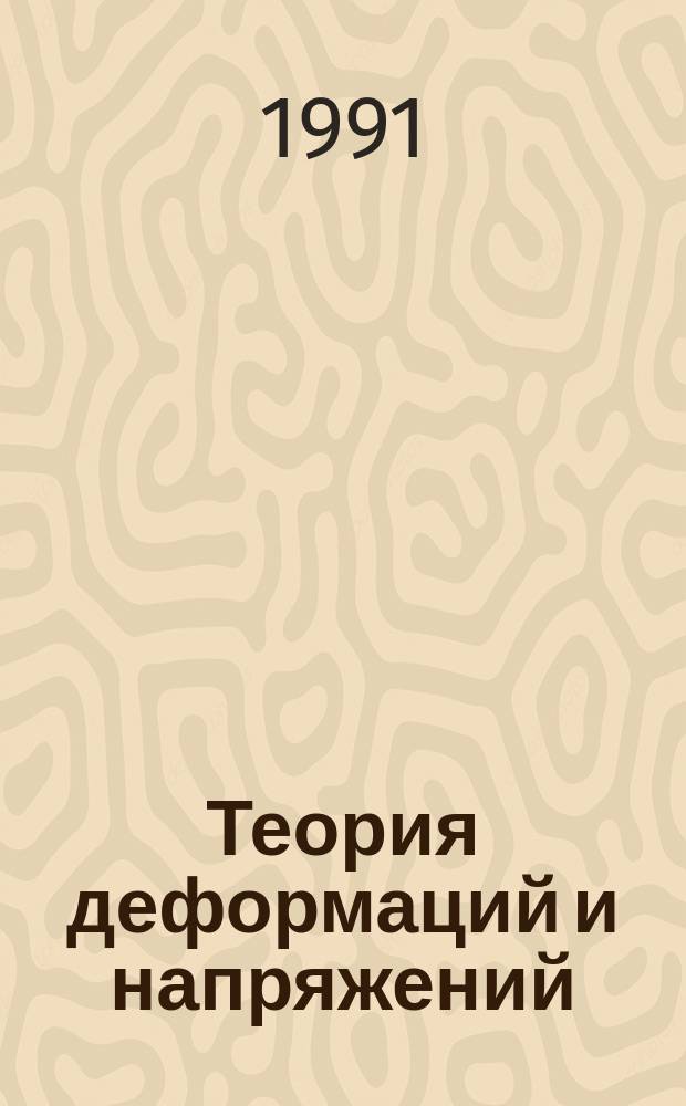 Теория деформаций и напряжений : Учеб. пособие