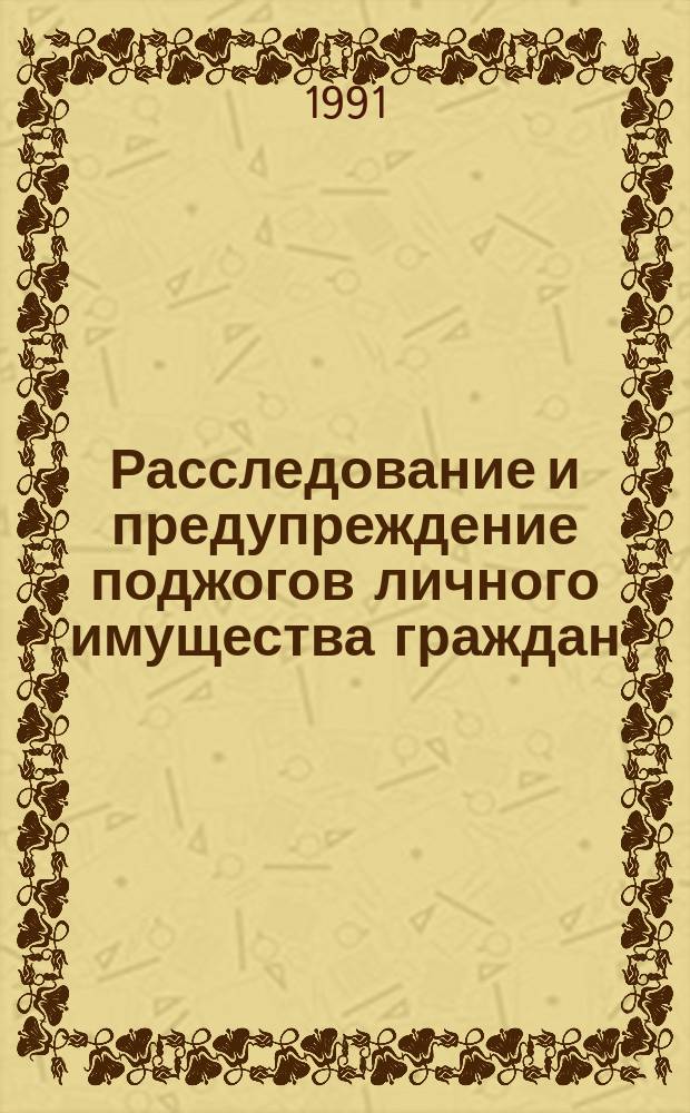 Расследование и предупреждение поджогов личного имущества граждан