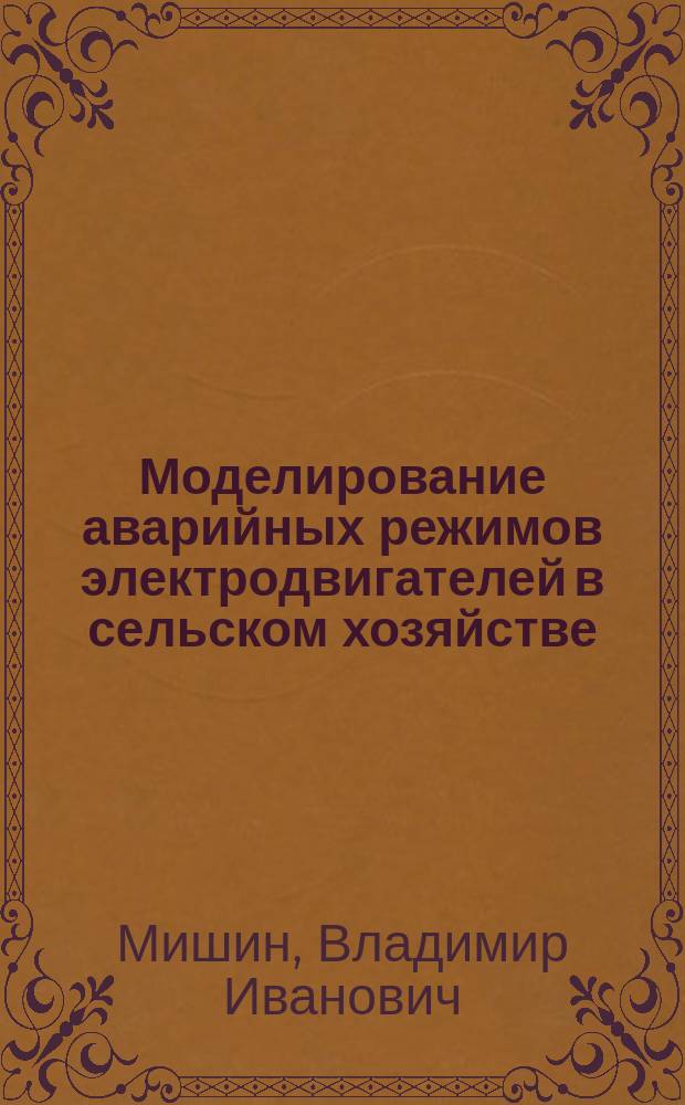 Моделирование аварийных режимов электродвигателей в сельском хозяйстве