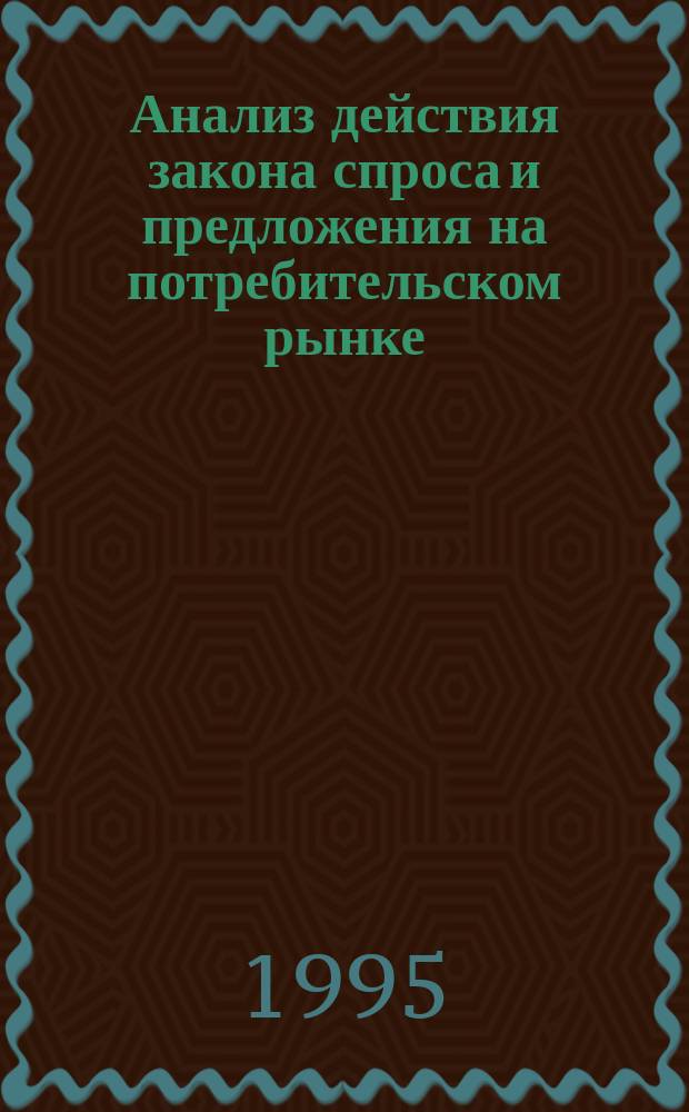 Анализ действия закона спроса и предложения на потребительском рынке
