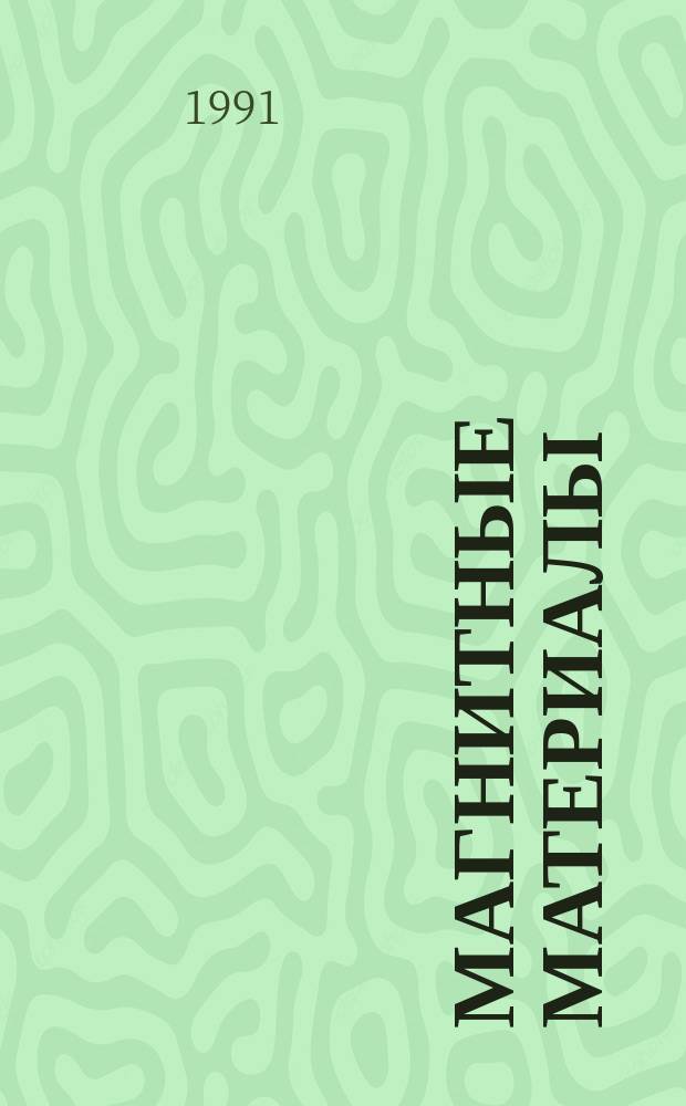 Магнитные материалы : Учеб. пособие для физ. и физ.-техн. спец. вузов
