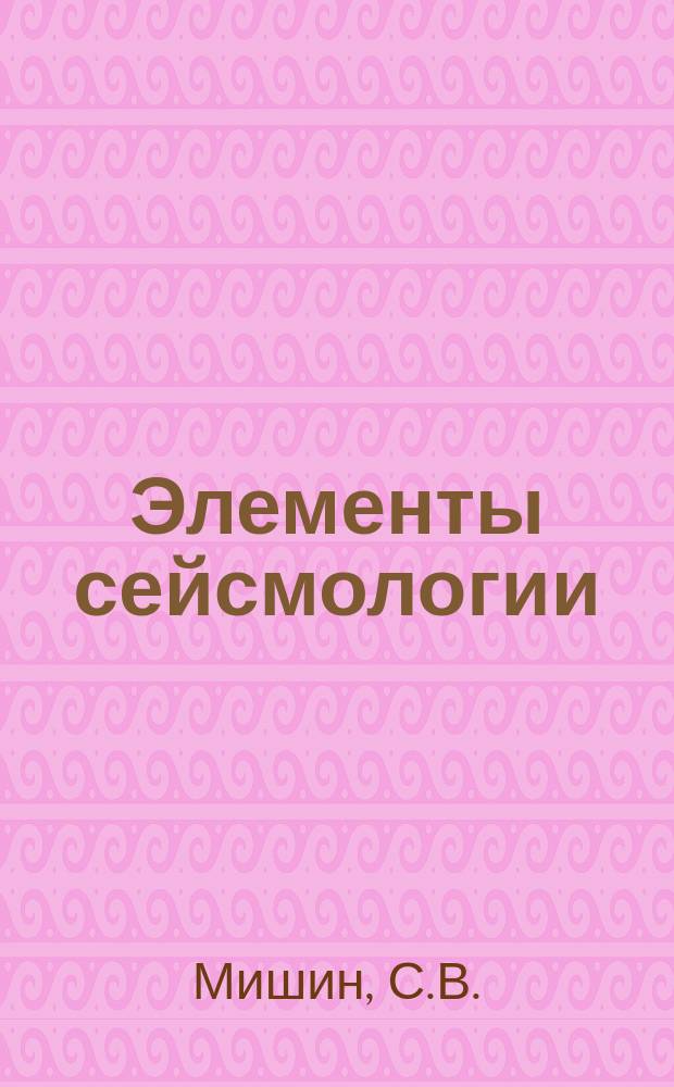 Элементы сейсмологии