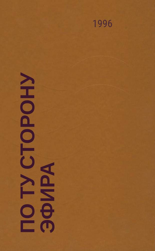 По ту сторону эфира