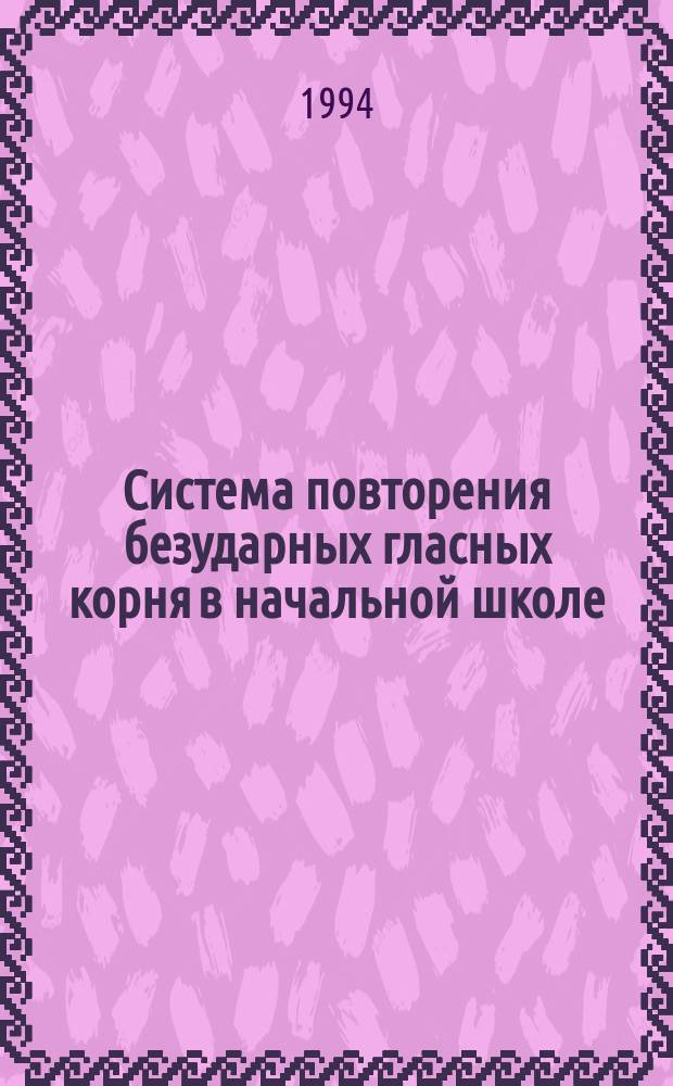 Система повторения безударных гласных корня в начальной школе : Учеб. пособие
