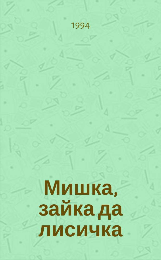 Мишка, зайка да лисичка : Рус. нар. сказки : Для детей