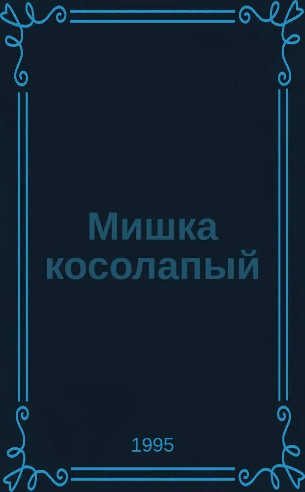 Мишка косолапый : Рус. нар. потешки : Для детей