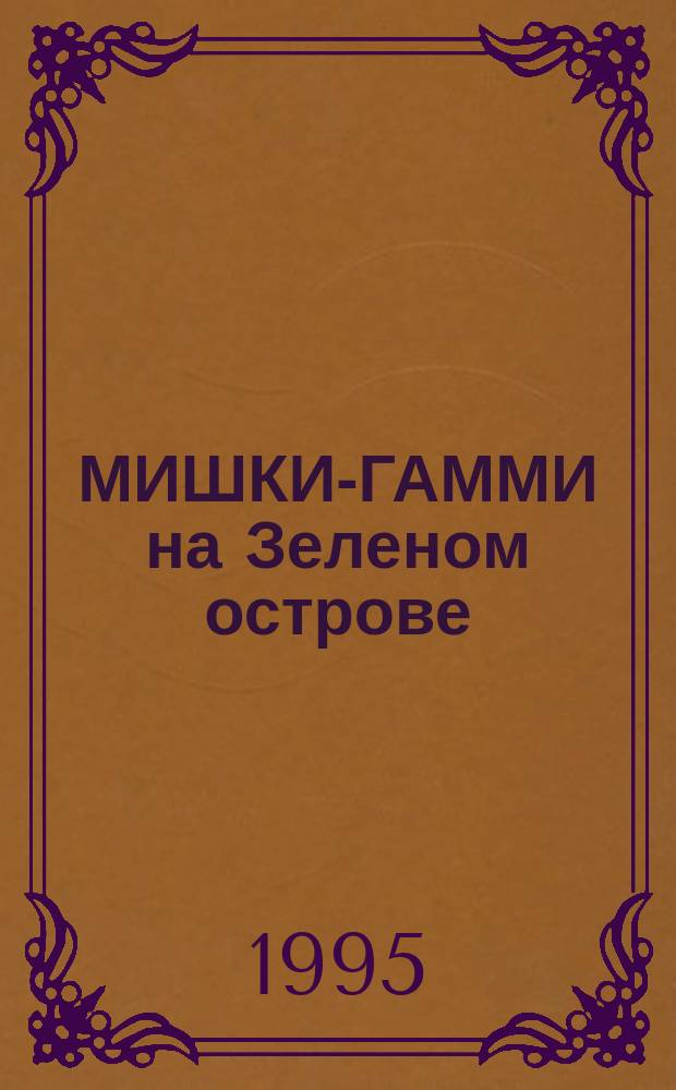 МИШКИ-ГАММИ на Зеленом острове : Повесть-сказка
