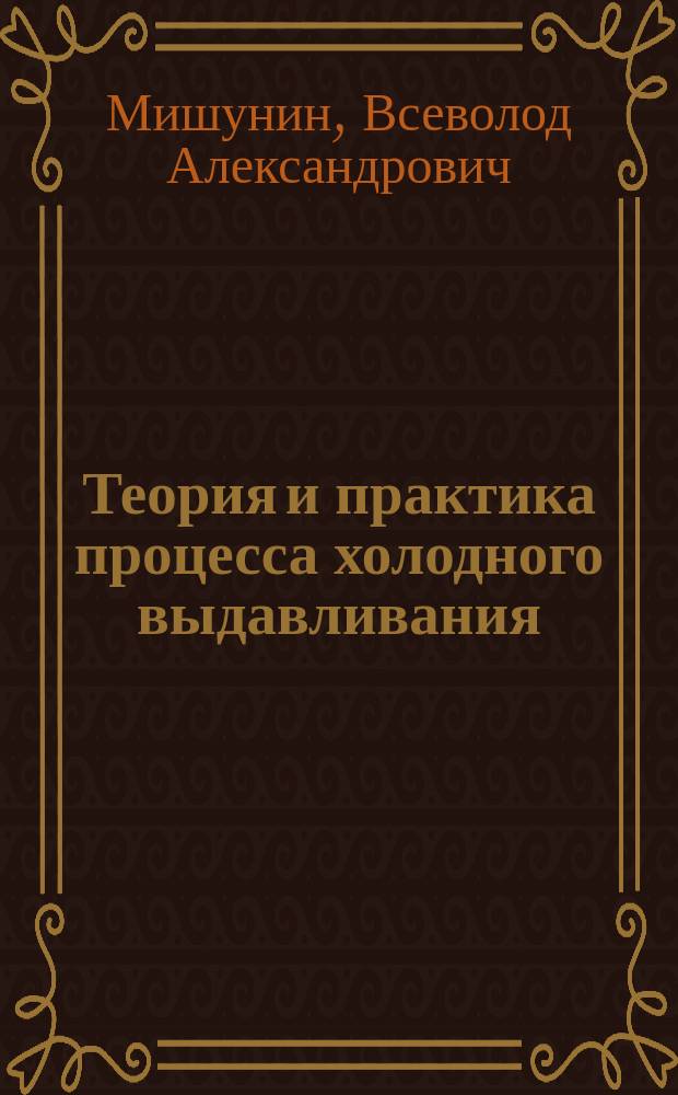 Теория и практика процесса холодного выдавливания