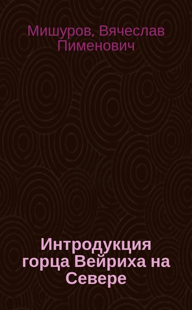 Интродукция горца Вейриха на Севере