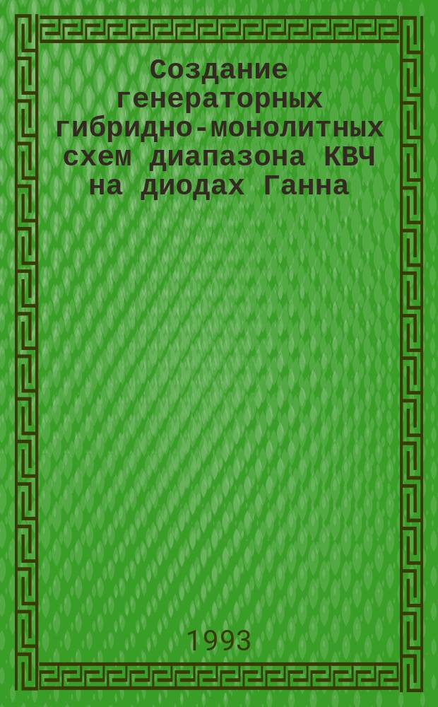 Создание генераторных гибридно-монолитных схем диапазона КВЧ на диодах Ганна : Автореф. дис. на соиск. учен. степ. к. т. н