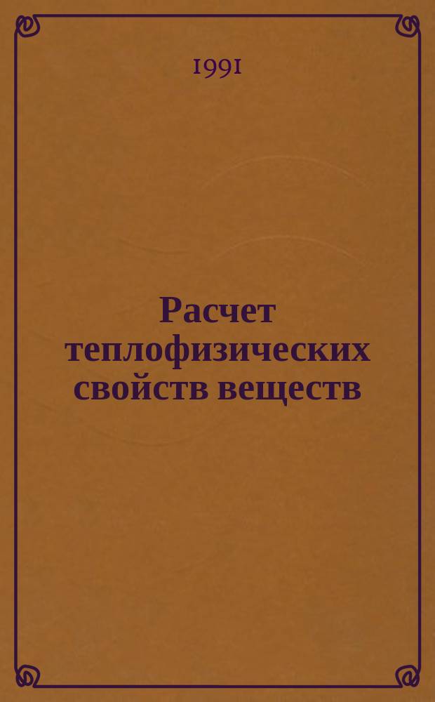 Расчет теплофизических свойств веществ