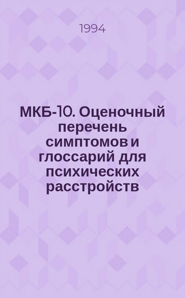 МКБ-10. Оценочный перечень симптомов и глоссарий для психических расстройств : Перевод