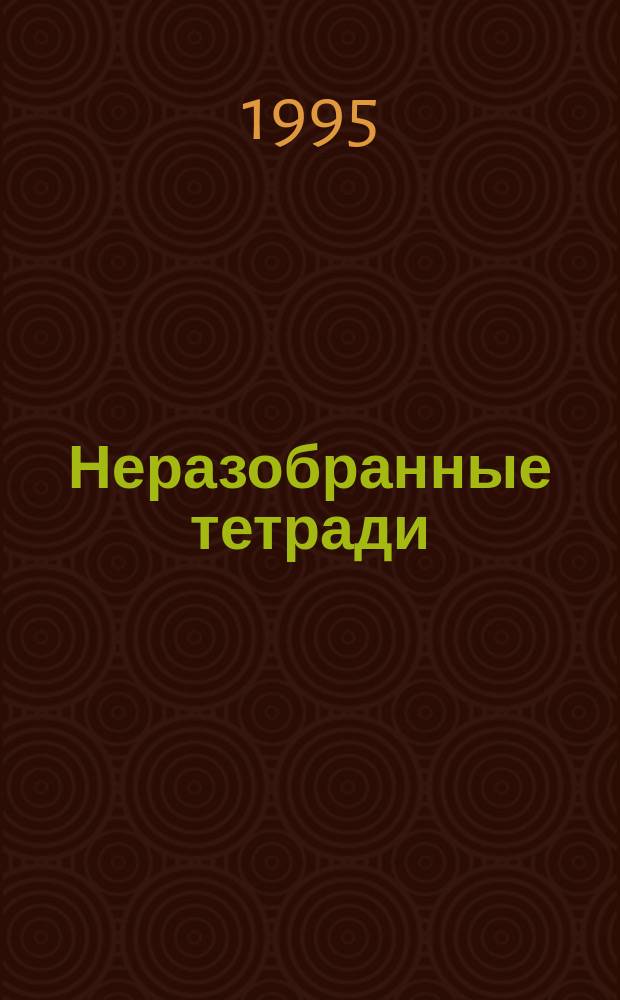 Неразобранные тетради : Стихи и песни