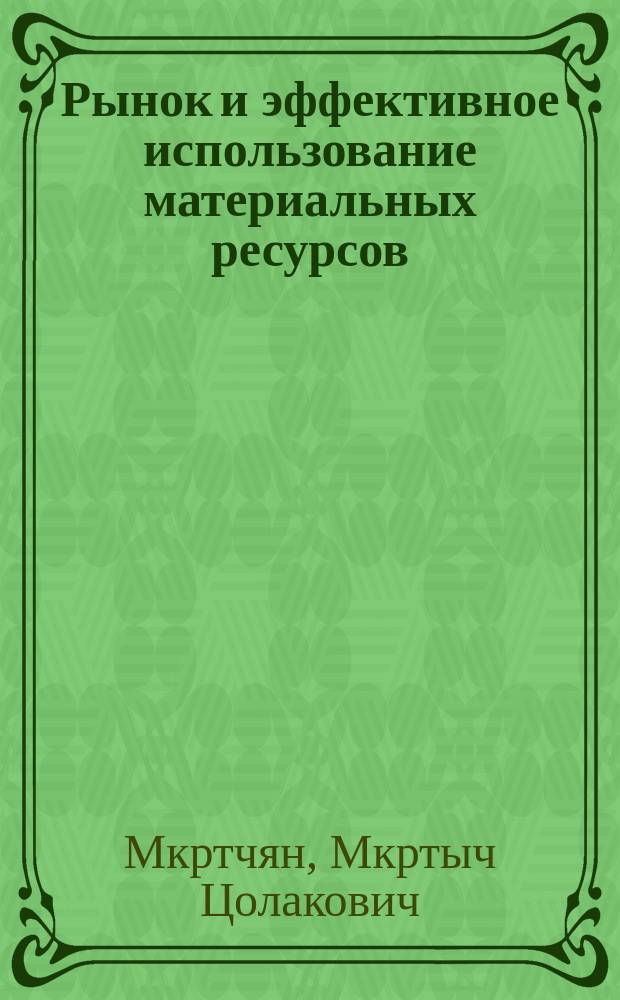 Рынок и эффективное использование материальных ресурсов