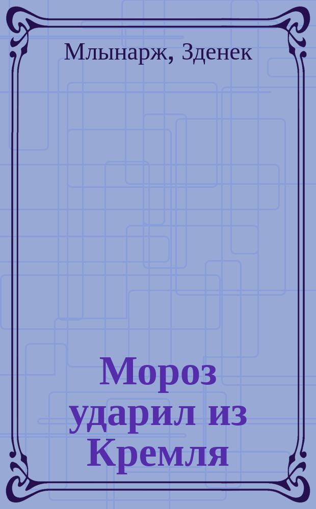 Мороз ударил из Кремля : Воспоминания одного из лидеров Пражской весны 1968 г. : Пер. с чеш.