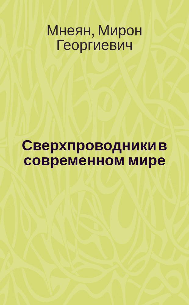Сверхпроводники в современном мире : Кн. для учащихся