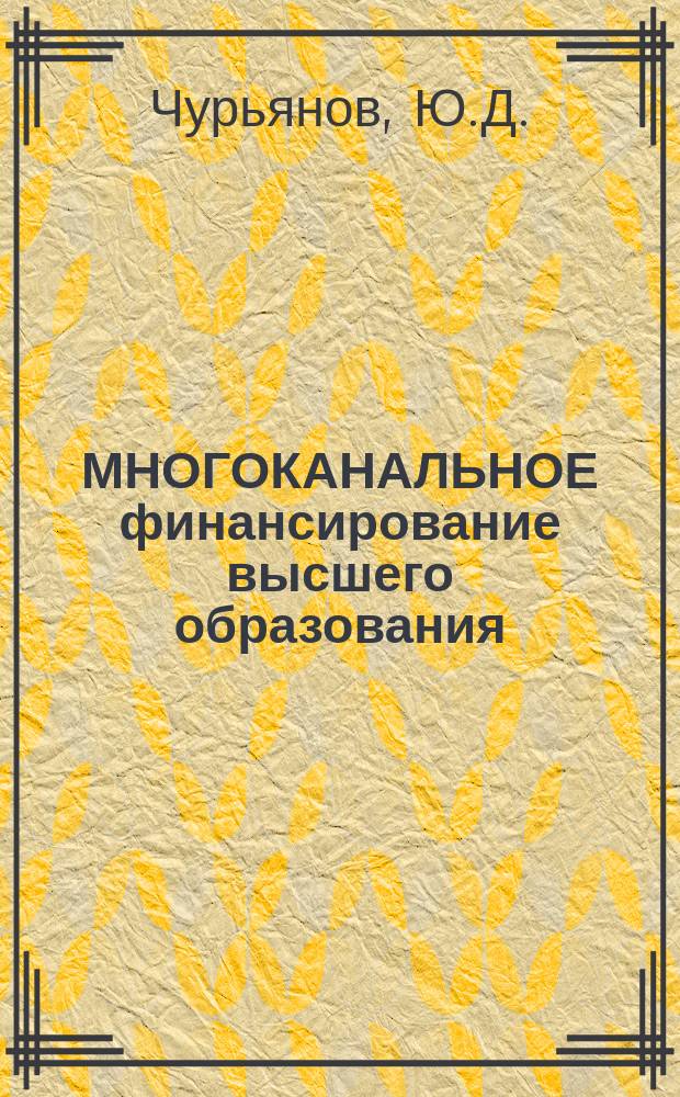 МНОГОКАНАЛЬНОЕ финансирование высшего образования: опыт зарубежных стран
