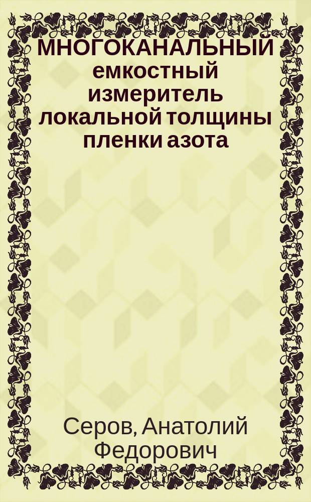 МНОГОКАНАЛЬНЫЙ емкостный измеритель локальной толщины пленки азота