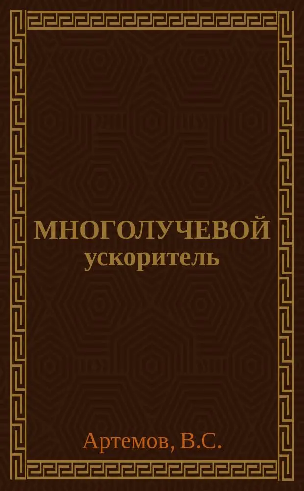 МНОГОЛУЧЕВОЙ ускоритель