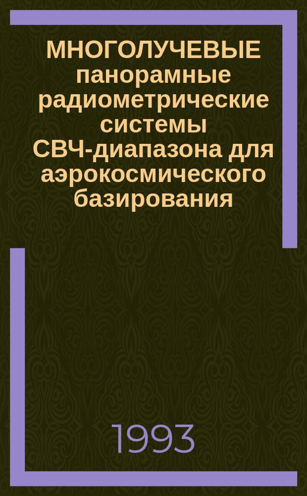 МНОГОЛУЧЕВЫЕ панорамные радиометрические системы СВЧ-диапазона для аэрокосмического базирования