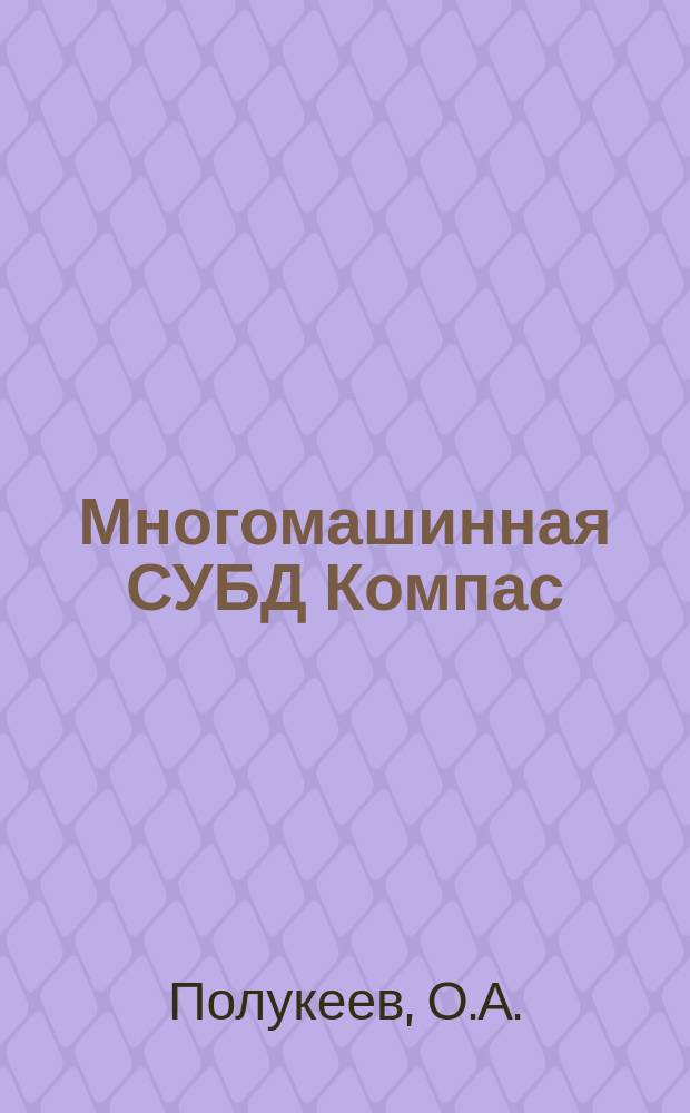 Многомашинная СУБД Компас