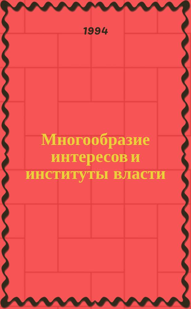 Многообразие интересов и институты власти : Материалы Междунар. теорет. конф. социологов, Москва, 15-16 июня 1993 г