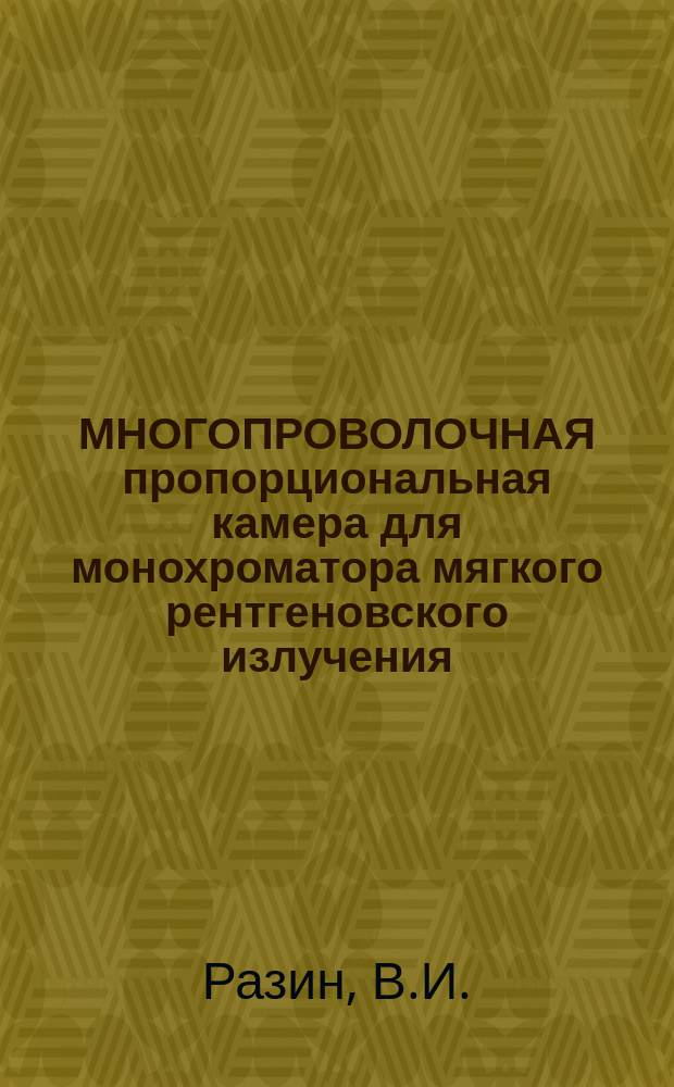 МНОГОПРОВОЛОЧНАЯ пропорциональная камера для монохроматора мягкого рентгеновского излучения