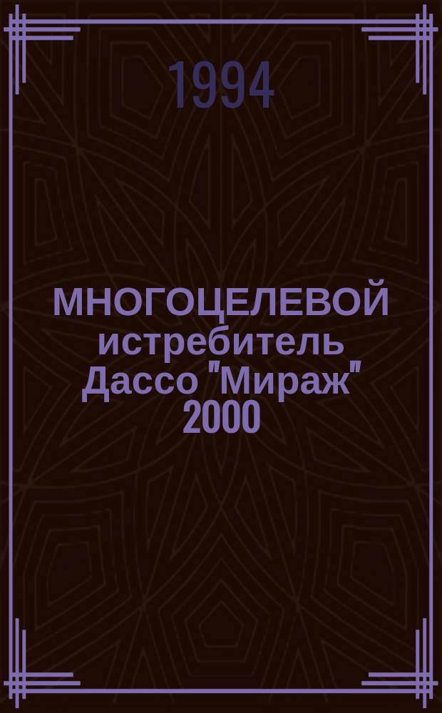 МНОГОЦЕЛЕВОЙ истребитель Дассо "Мираж" 2000 : (По материалам иностр. печати)