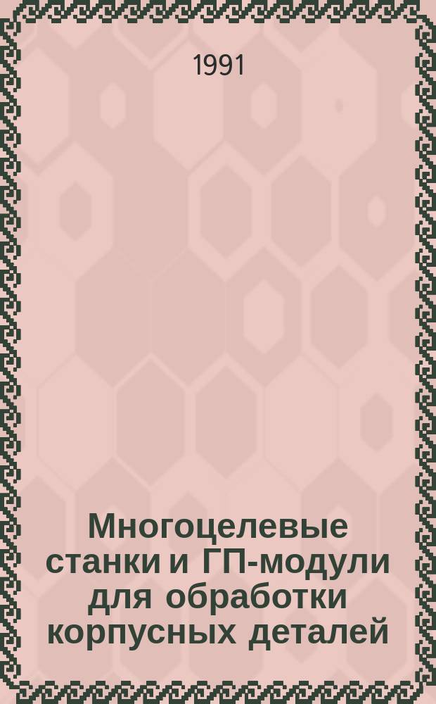 Многоцелевые станки и ГП-модули для обработки корпусных деталей : Зарубеж. и отеч. опыт