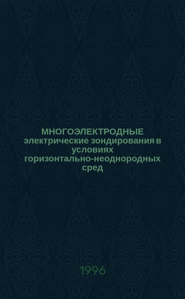 МНОГОЭЛЕКТРОДНЫЕ электрические зондирования в условиях горизонтально-неоднородных сред